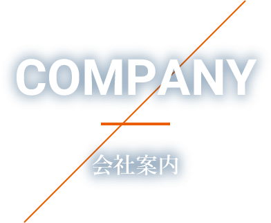 会社概要