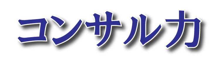 コンサル力