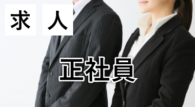 正社員募集