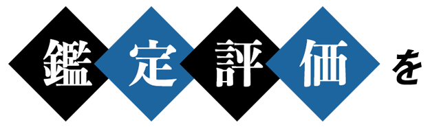 鑑定評価を