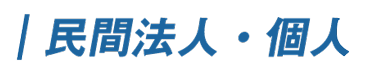 民間法人・個人