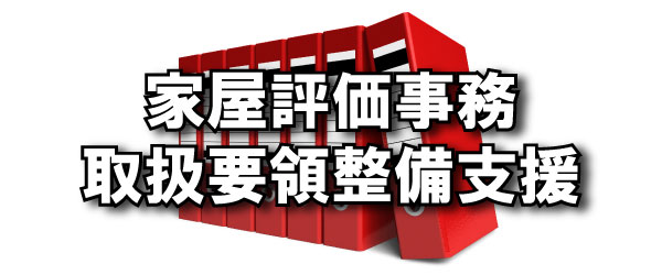 家屋評価事務取扱要領整備支援