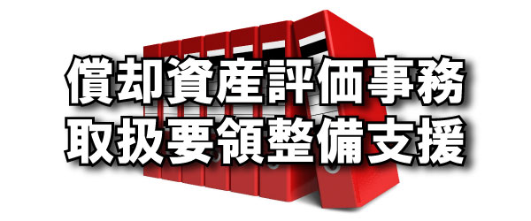 償却資産評価事務取扱要領整備支援