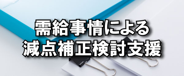 需給事情による減点補正検討支援