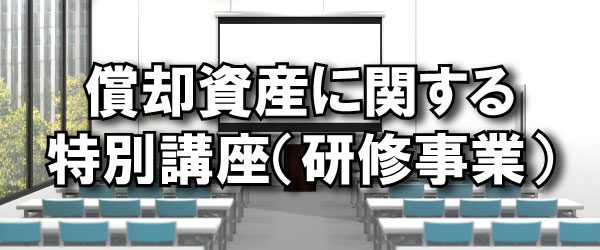 償却資産に関する特別講座（研修事業）