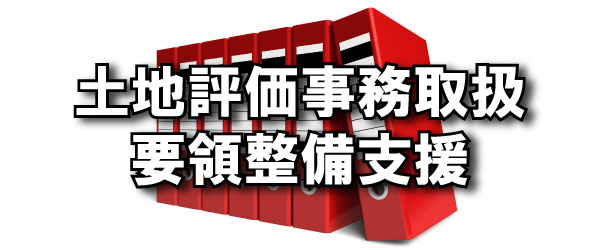 土地評価事務取扱要領整備支援