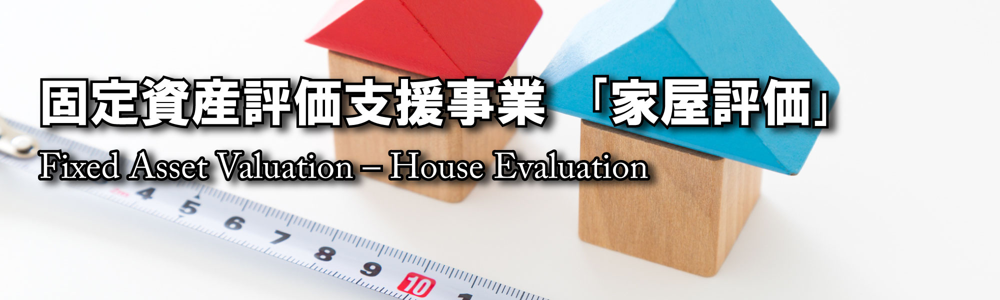 固定資産評価支援事業「家屋評価」 Fixed Asset Valuation - House Evaluation