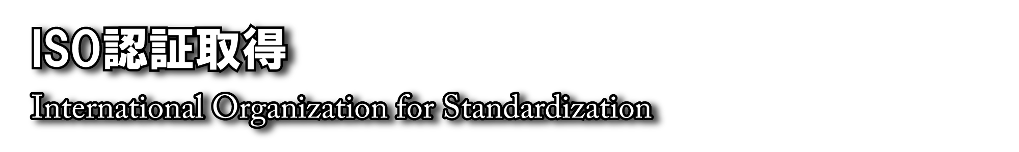 ISO認証取得 - International Organization for Standardization