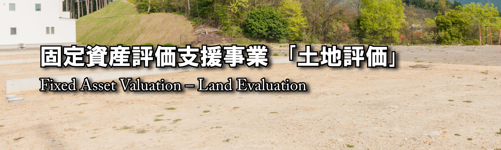 固定資産評価支援事業「土地評価」 - Fixed Asset Valuation - Land Evaluation