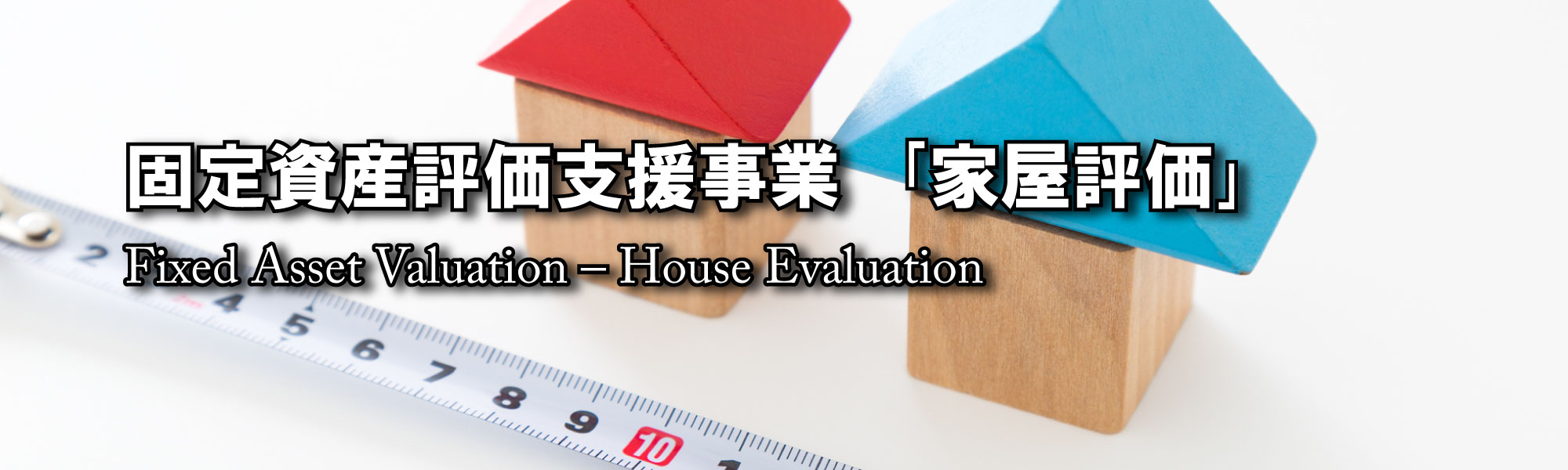固定資産評価支援事業「家屋評価」 Fixed Asset Valuation - House Evaluation
