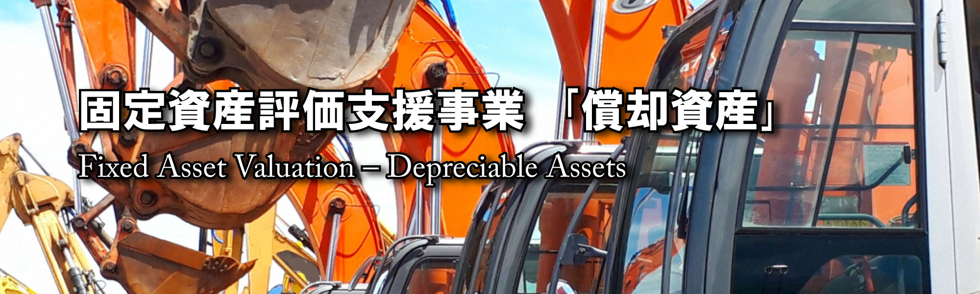 固定資産評価支援事業｢償却資産｣ Fixed Asset Valuation - Depreciable Assets