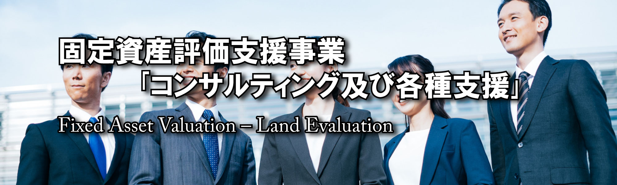 固定資産評価支援事業「コンサルティング及び各種支援」 Fixed Asset Valuation - Total Support