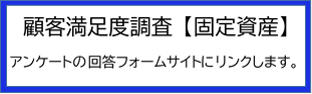 アンケート固定