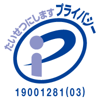 たいせつにしますプライバシー　19001281（03）