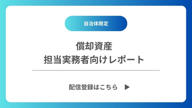 償却資産担当実務者向けレポート