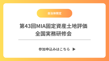 第43回MIA固定資産土地評価全国実務研修会申込み