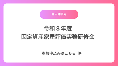 令和8年度 固定資産家屋評価実務研修会申込み
